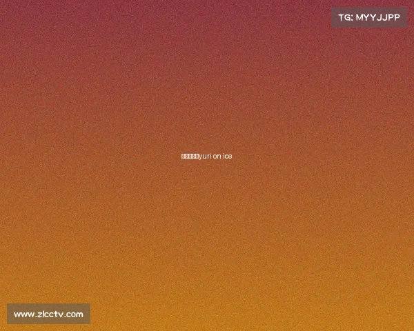 平昌冬奥会yuri on ice